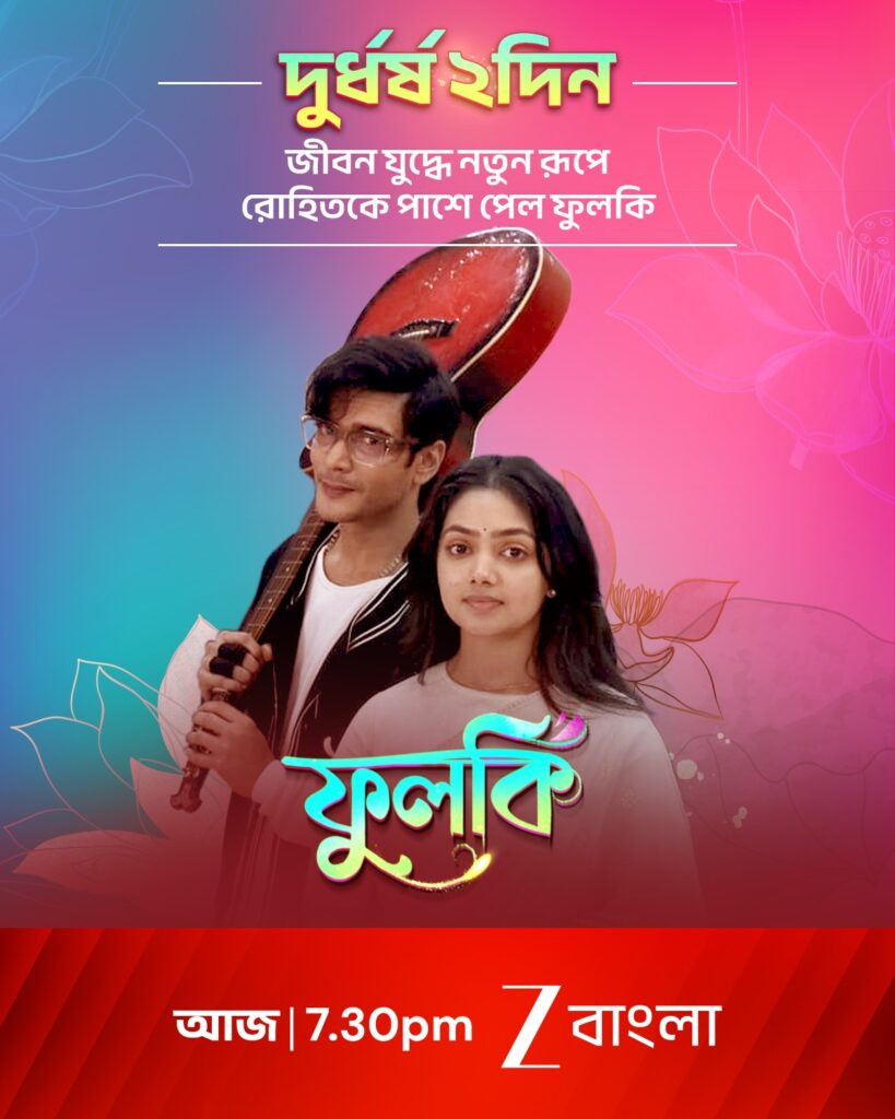 ফুলকি, TRP list 4